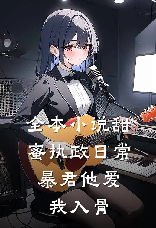 全本小说甜蜜执政日常：暴君他爱我入骨