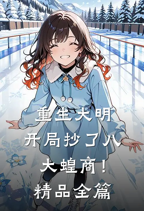重生大明：开局抄了八大蝗商！精品全篇