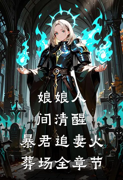 娘娘人间清醒，暴君追妻火葬场全章节