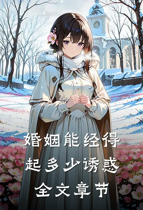 婚姻能经得起多少诱惑全文章节