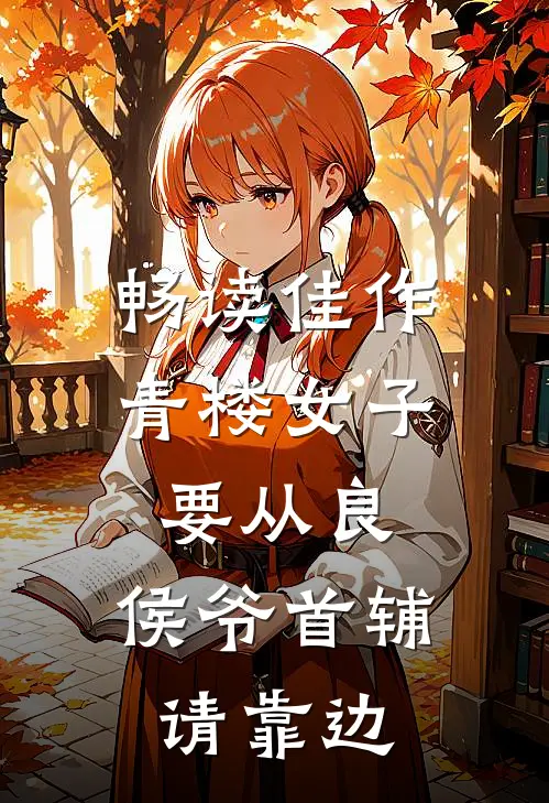 畅读佳作青楼女子要从良，侯爷首辅请靠边