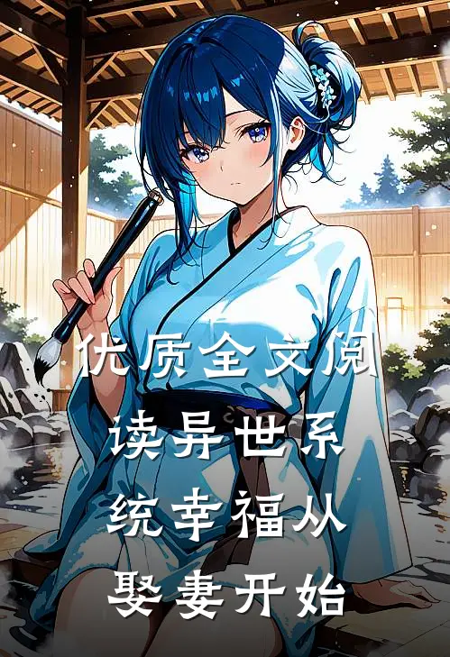 优质全文阅读异世系统幸福从娶妻开始