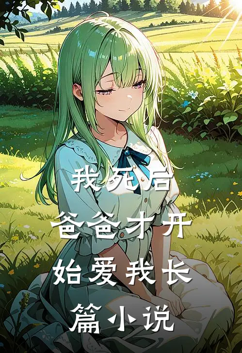我死后，爸爸才开始爱我长篇小说