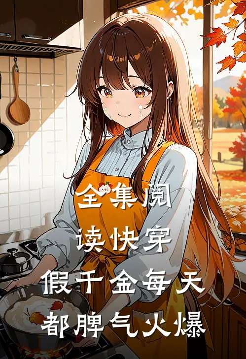 全集阅读快穿：假千金每天都脾气火爆