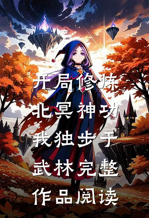 开局修炼北冥神功：我独步于武林完整作品阅读