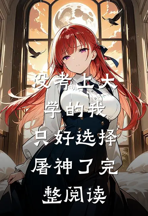 没考上大学的我，只好选择屠神了完整阅读