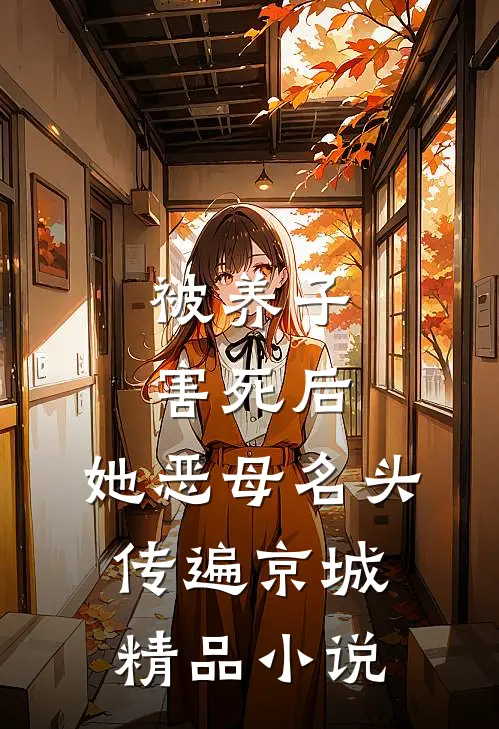 被养子害死后，她恶母名头传遍京城精品小说