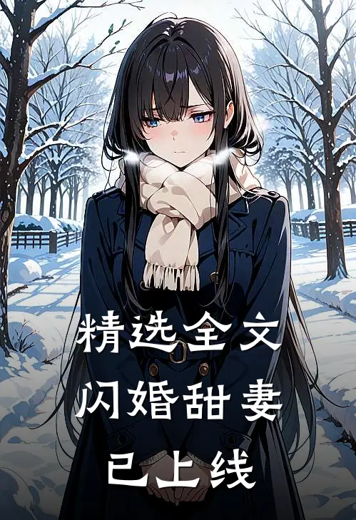 精选全文闪婚甜妻已上线
