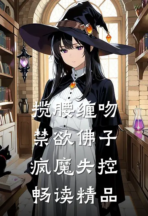 揽腰缠吻，禁欲佛子疯魔失控畅读精品