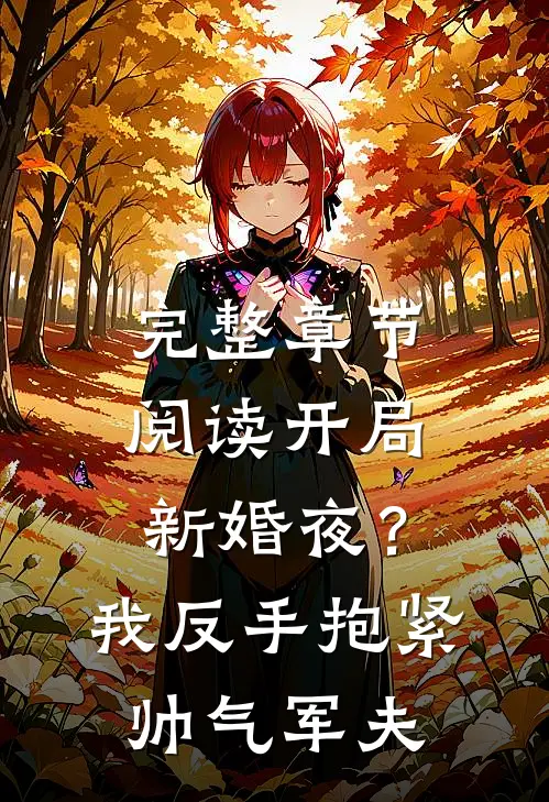 完整章节阅读开局新婚夜？我反手抱紧帅气军夫