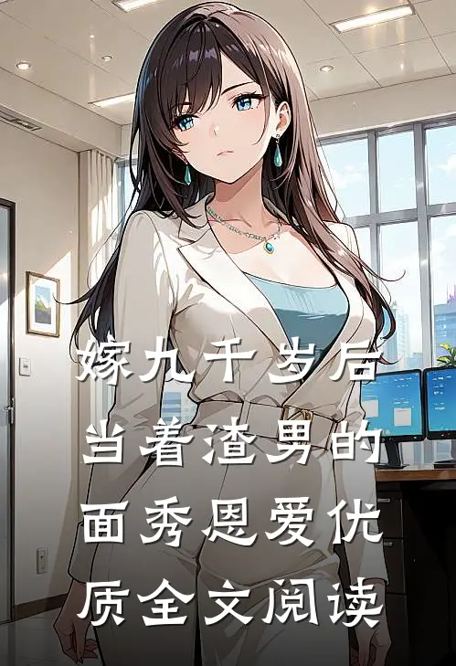 嫁九千岁后，当着渣男的面秀恩爱优质全文阅读