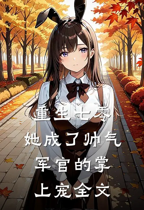 重生七零，她成了帅气军官的掌上宠全文