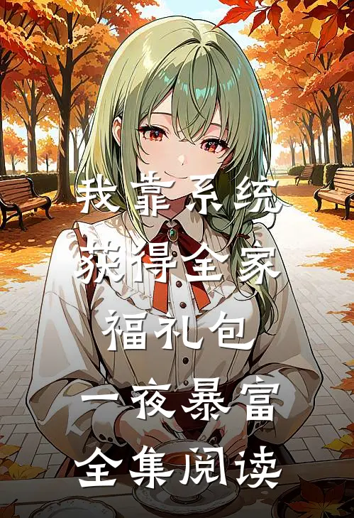 我靠系统获得全家福礼包，一夜暴富全集阅读
