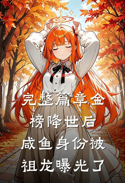 完整篇章金榜降世后，咸鱼身份被祖龙曝光了