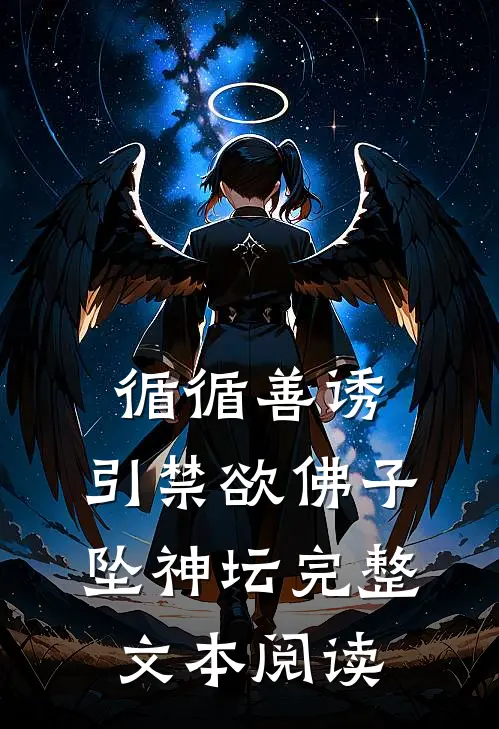 循循善诱，引禁欲佛子坠神坛完整文本阅读
