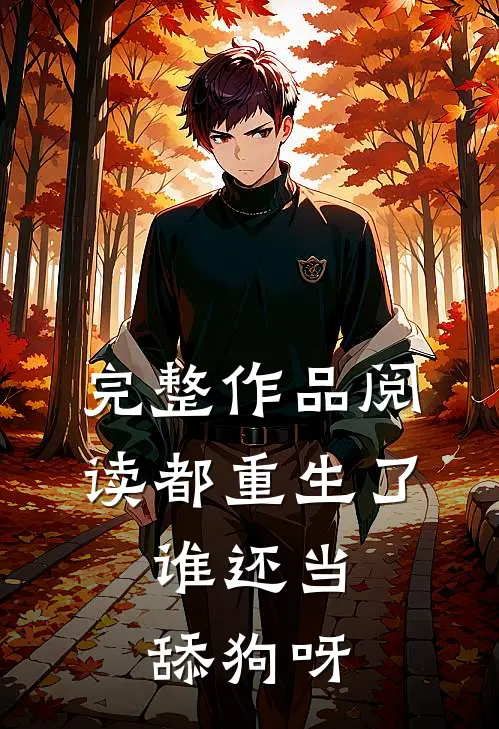 完整作品阅读都重生了，谁还当舔狗呀
