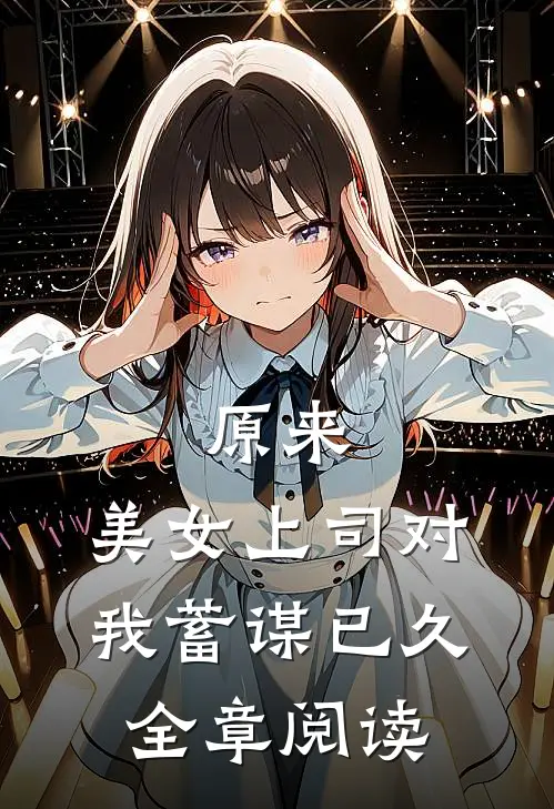 原来，美女上司对我蓄谋已久全章阅读