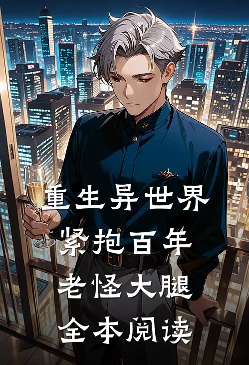 重生异世界：紧抱百年老怪大腿全本阅读