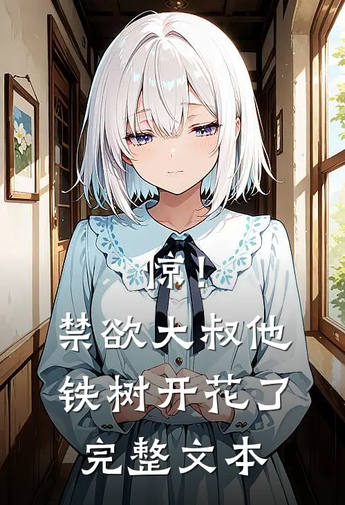 惊！禁欲大叔他铁树开花了完整文本