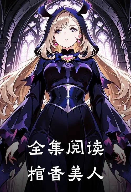 全集阅读棺香美人