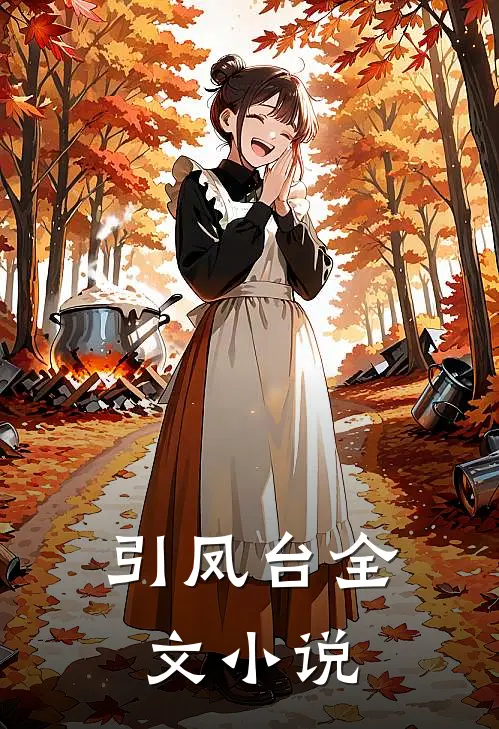 引凤台全文小说