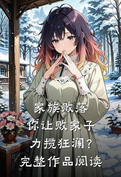 家族败落，你让败家子力揽狂澜？完整作品阅读