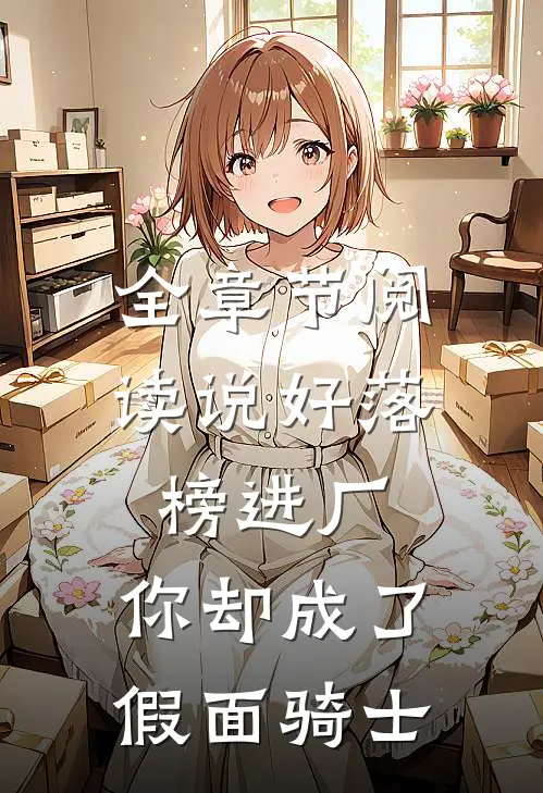 全章节阅读说好落榜进厂，你却成了假面骑士