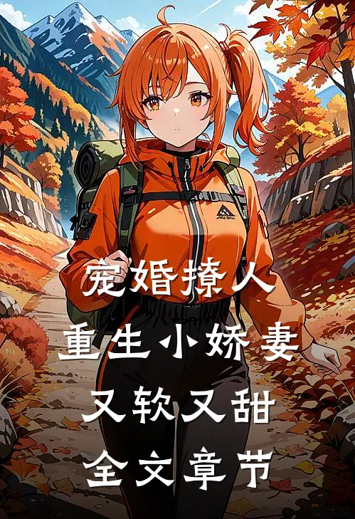宠婚撩人：重生小娇妻又软又甜全文章节