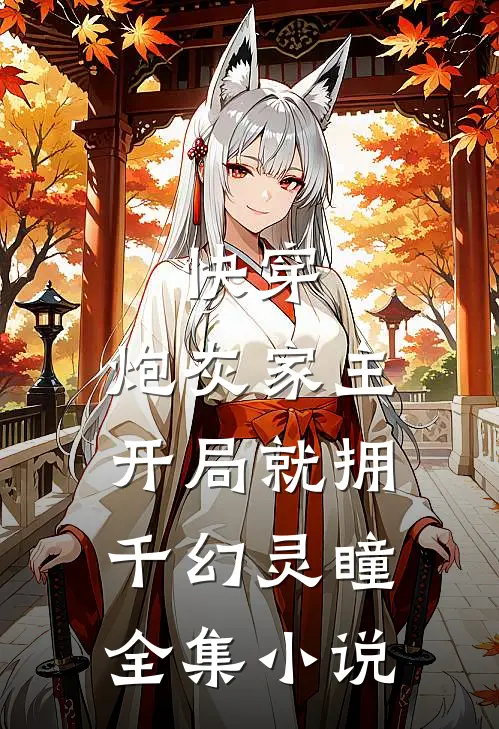 快穿：炮灰家主开局就拥千幻灵瞳全集小说