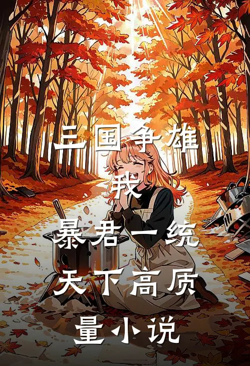 三国争雄：我，暴君一统天下高质量小说