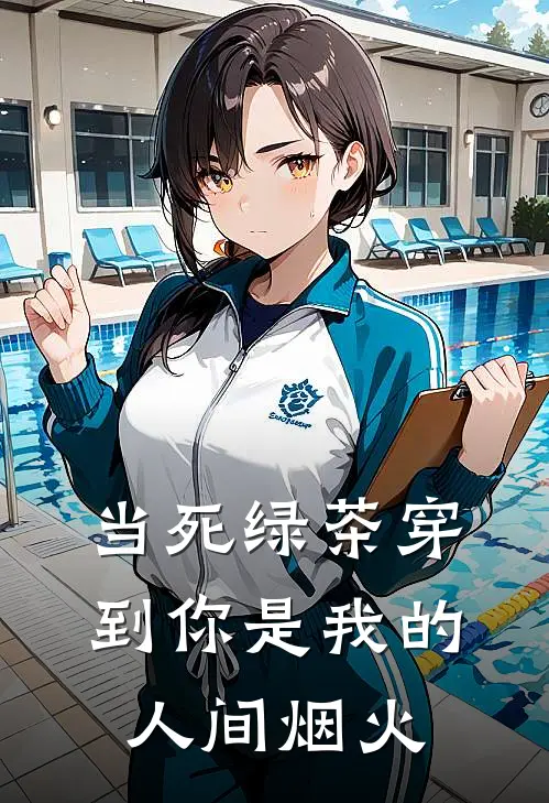 当死绿茶穿到你是我的人间烟火