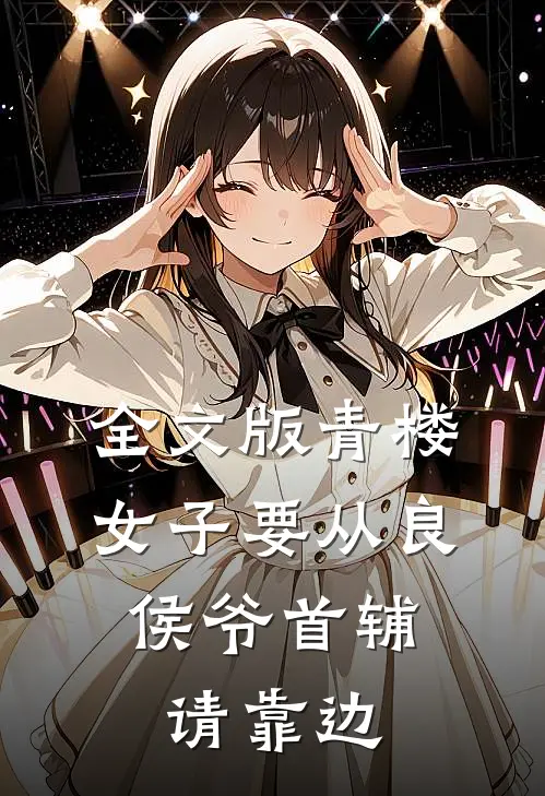 全文版青楼女子要从良，侯爷首辅请靠边