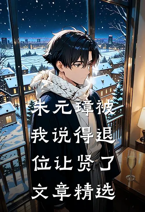 朱元璋被我说得退位让贤了文章精选
