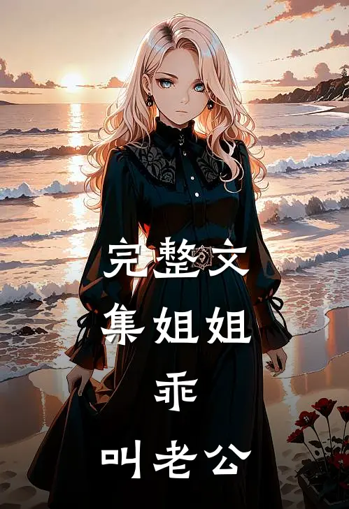 完整文集姐姐，乖，叫老公