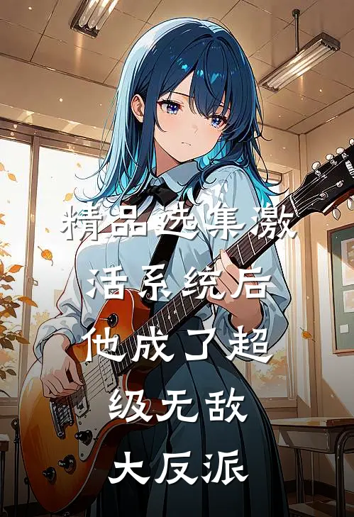 精品选集激活系统后，他成了超级无敌大反派