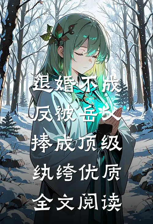 退婚不成，反被岳父捧成顶级纨绔优质全文阅读