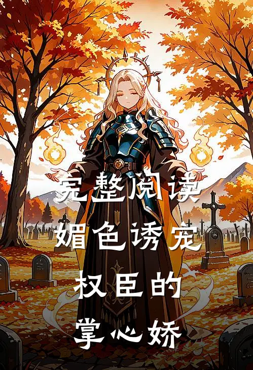完整阅读媚色诱宠：权臣的掌心娇