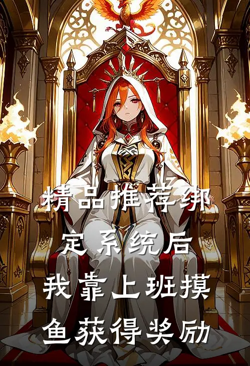精品推荐绑定系统后，我靠上班摸鱼获得奖励