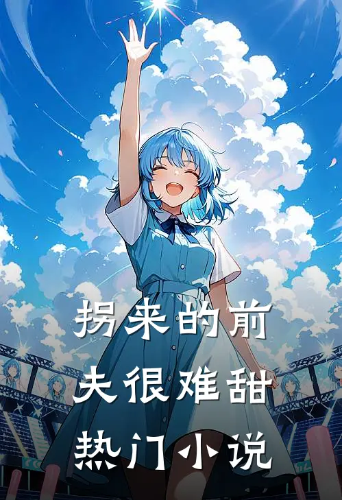拐来的前夫很难甜热门小说