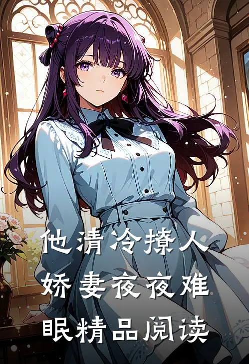 他清冷撩人，娇妻夜夜难眠精品阅读
