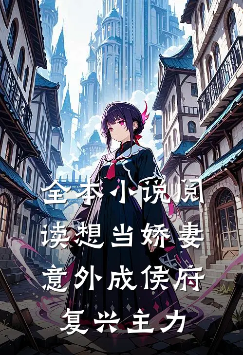 全本小说阅读想当娇妻，意外成侯府复兴主力