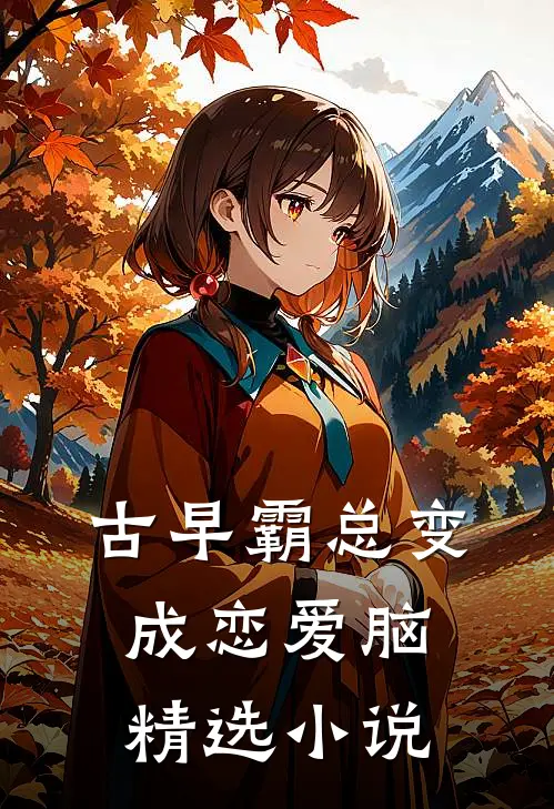 古早霸总变成恋爱脑精选小说