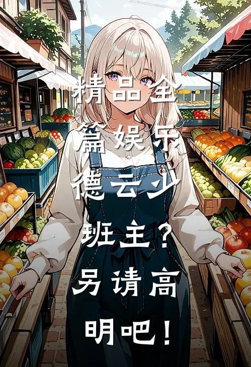 精品全篇娱乐：德云少班主？另请高明吧！