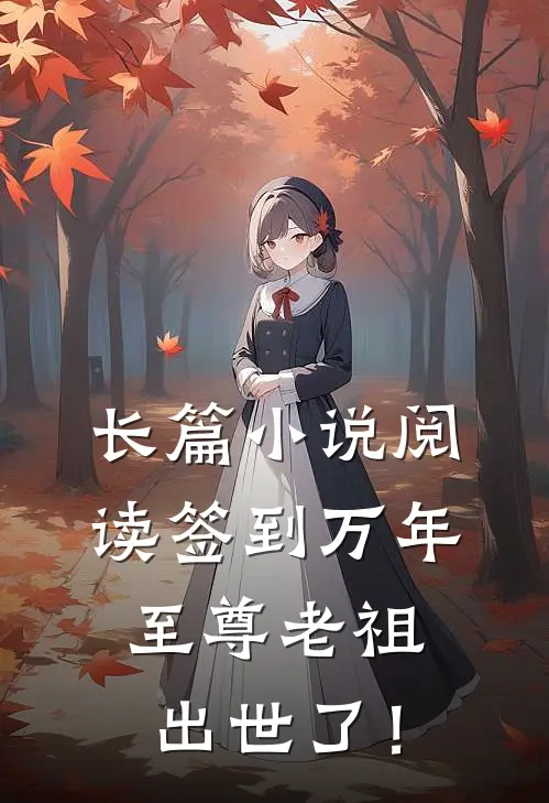 长篇小说阅读签到万年，至尊老祖出世了！