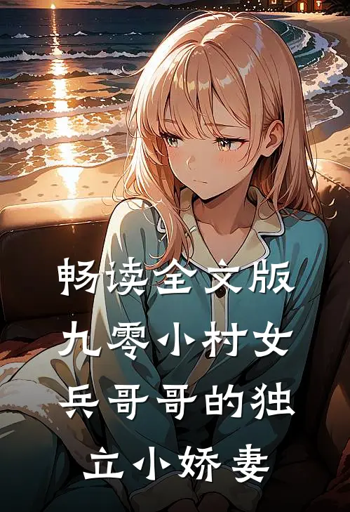 畅读全文版九零小村女：兵哥哥的独立小娇妻