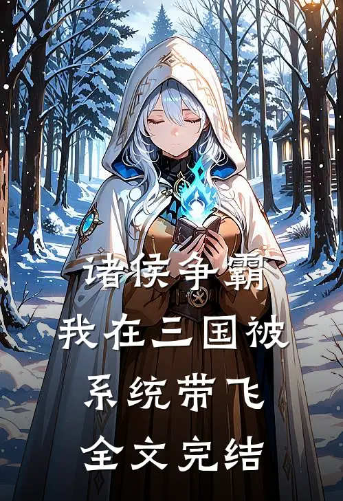 诸侯争霸：我在三国被系统带飞全文完结