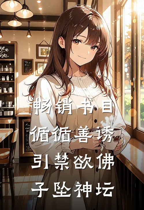 畅销书目循循善诱，引禁欲佛子坠神坛