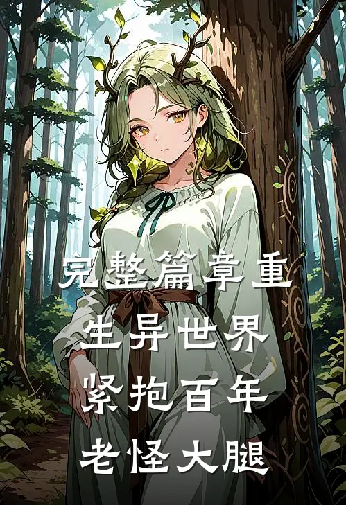 完整篇章重生异世界：紧抱百年老怪大腿