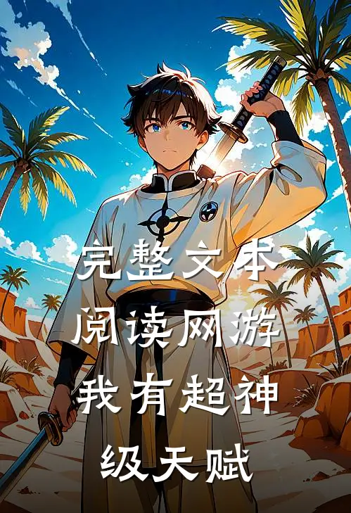 完整文本阅读网游：我有超神级天赋