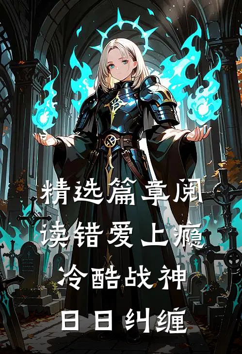 精选篇章阅读错爱上瘾，冷酷战神日日纠缠